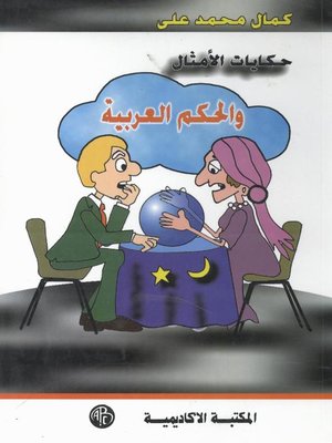 cover image of حكايات الأمثال و الحكم العربية